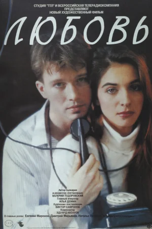 Любовь 
